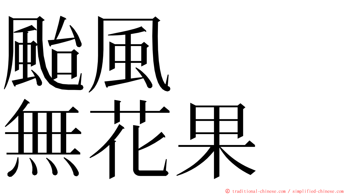 颱風　　無花果 ming font